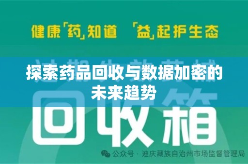 济宁探索药品回收与数据加密的未来趋势