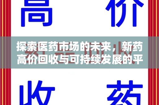 济宁探索医药市场的未来，新药高价回收与可持续发展的平衡