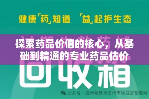 济宁探索药品价值的核心，从基础到精通的专业药品估价