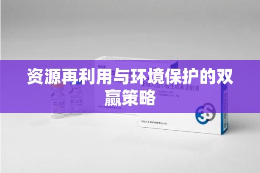 济宁资源再利用与环境保护的双赢策略