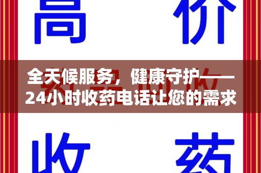 济宁全天候服务，健康守护——24小时收药电话让您的需求随时被满足
