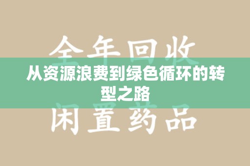 济宁从资源浪费到绿色循环的转型之路