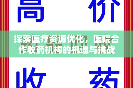 济宁探索医疗资源优化，医院合作收药机构的机遇与挑战