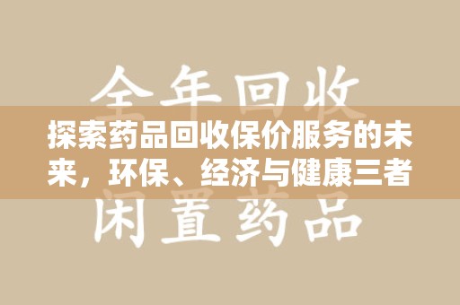 济宁探索药品回收保价服务的未来，环保、经济与健康三者共赢