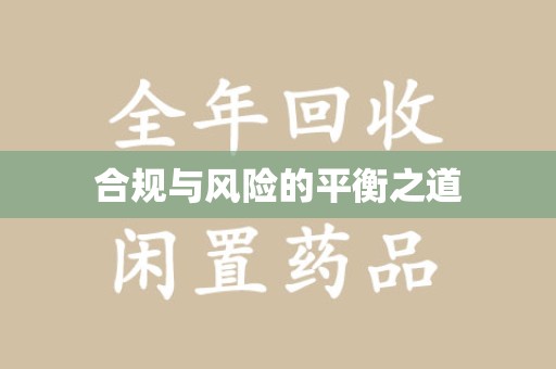 济宁合规与风险的平衡之道