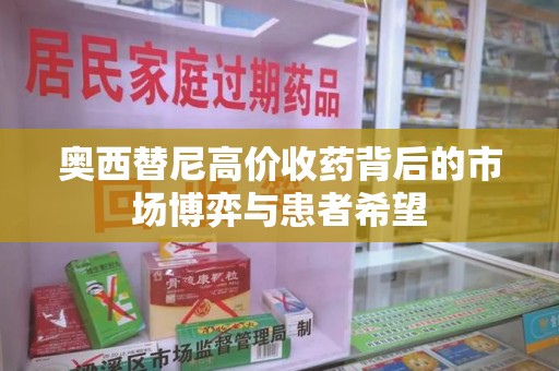 济宁奥西替尼高价收药背后的市场博弈与患者希望