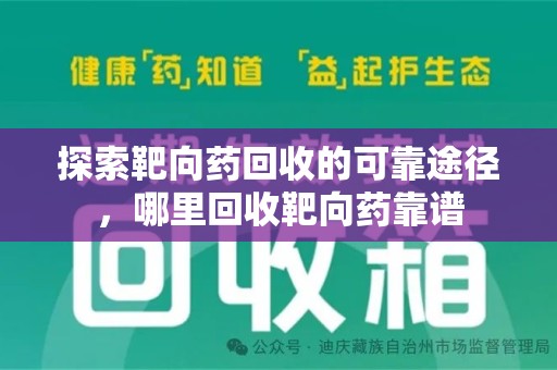 济宁探索靶向药回收的可靠途径，哪里回收靶向药靠谱