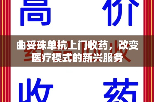 济宁曲妥珠单抗上门收药，改变医疗模式的新兴服务