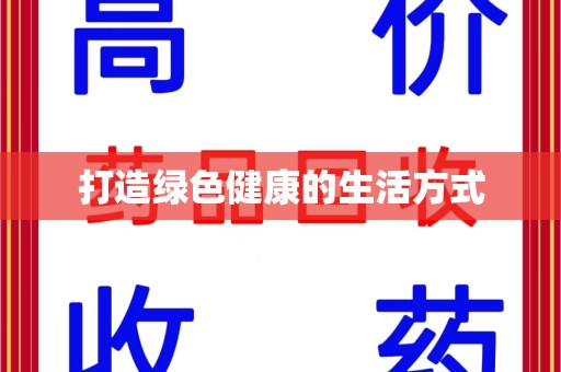 济宁打造绿色健康的生活方式