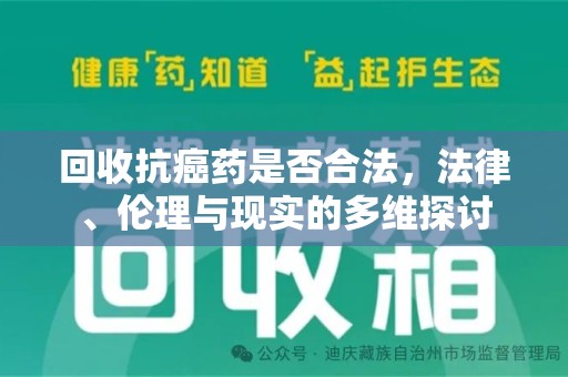 济宁回收抗癌药是否合法，法律、伦理与现实的多维探讨