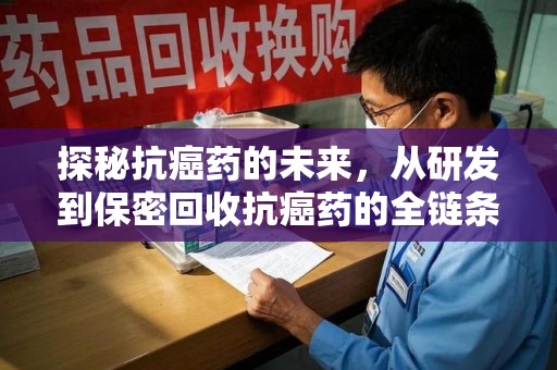 济宁探秘抗癌药的未来，从研发到保密回收抗癌药的全链条革新