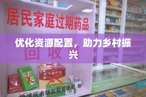 济宁优化资源配置，助力乡村振兴