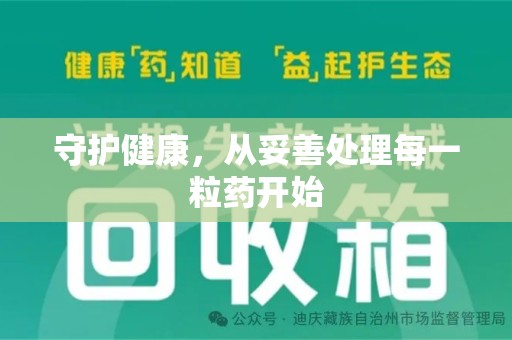 济宁守护健康，从妥善处理每一粒药开始