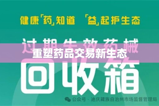 济宁重塑药品交易新生态