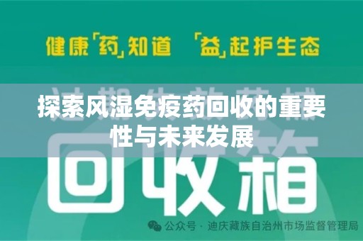 济宁探索风湿免疫药回收的重要性与未来发展