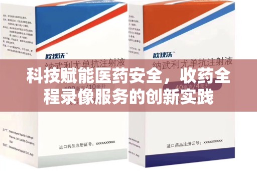 济宁科技赋能医药安全，收药全程录像服务的创新实践