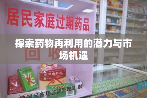 济宁探索药物再利用的潜力与市场机遇