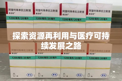济宁探索资源再利用与医疗可持续发展之路