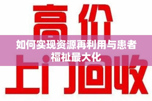 济宁如何实现资源再利用与患者福祉最大化