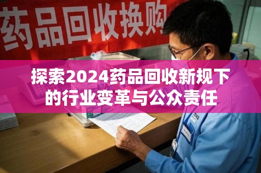 济宁探索2024药品回收新规下的行业变革与公众责任