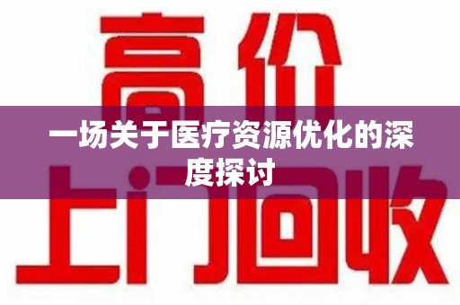 济宁一场关于医疗资源优化的深度探讨