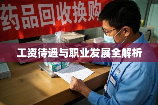 济宁工资待遇与职业发展全解析