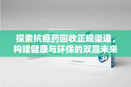 济宁探索抗癌药回收正规渠道，构建健康与环保的双赢未来
