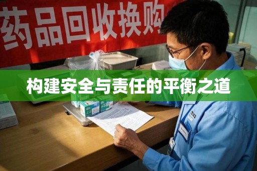 济宁构建安全与责任的平衡之道