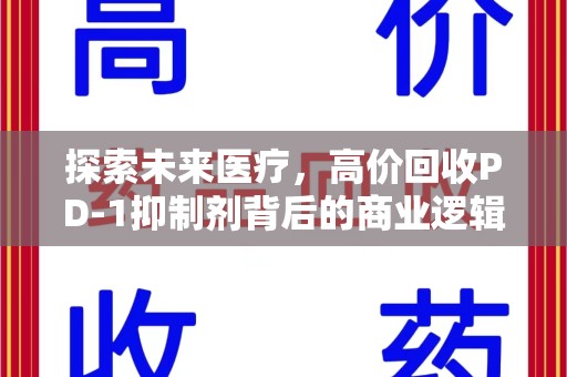 济宁探索未来医疗，高价回收PD-1抑制剂背后的商业逻辑与社会责任