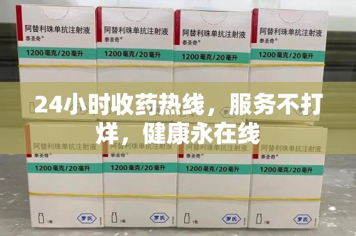 济宁24小时收药热线，服务不打烊，健康永在线