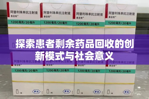 济宁探索患者剩余药品回收的创新模式与社会意义