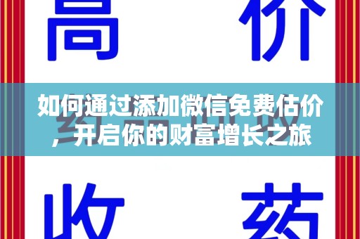 济宁如何通过添加微信免费估价，开启你的财富增长之旅