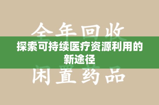 济宁探索可持续医疗资源利用的新途径