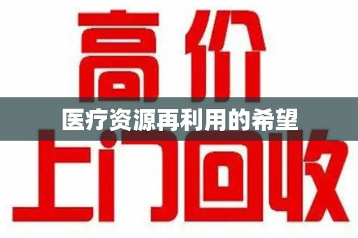 济宁医疗资源再利用的希望