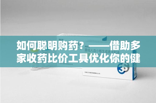 济宁如何聪明购药？——借助多家收药比价工具优化你的健康支出