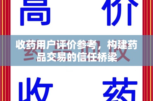 济宁收药用户评价参考，构建药品交易的信任桥梁