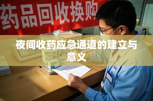 济宁夜间收药应急通道的建立与意义
