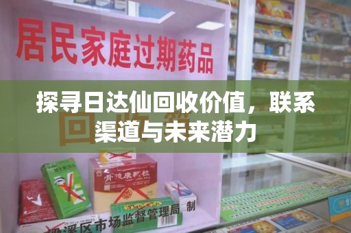 济宁探寻日达仙回收价值，联系渠道与未来潜力