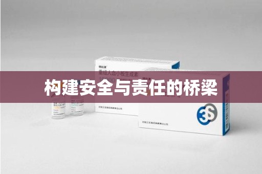 济宁构建安全与责任的桥梁