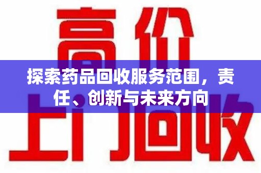 济宁探索药品回收服务范围，责任、创新与未来方向