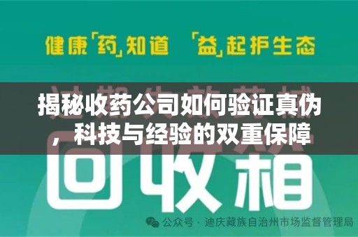 济宁揭秘收药公司如何验证真伪，科技与经验的双重保障