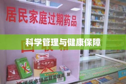济宁科学管理与健康保障