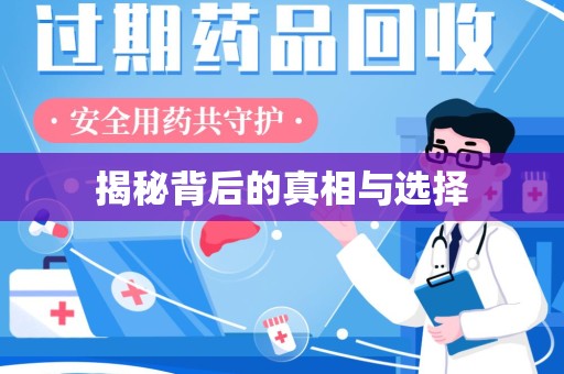 济宁揭秘背后的真相与选择