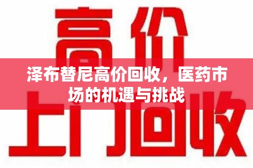 济宁泽布替尼高价回收，医药市场的机遇与挑战