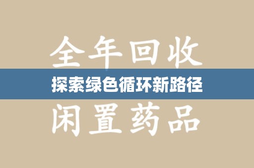 济宁探索绿色循环新路径