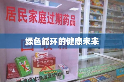 济宁绿色循环的健康未来