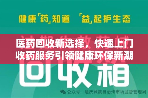 济宁医药回收新选择，快速上门收药服务引领健康环保新潮流