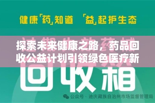 济宁探索未来健康之路，药品回收公益计划引领绿色医疗新风尚