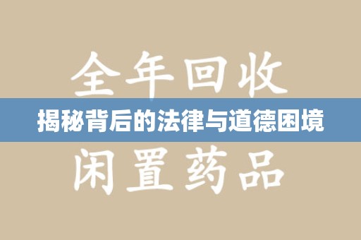 济宁揭秘背后的法律与道德困境