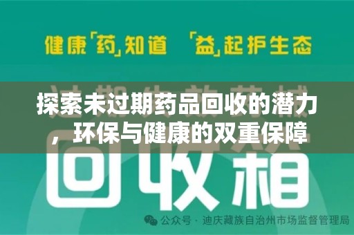 济宁探索未过期药品回收的潜力，环保与健康的双重保障